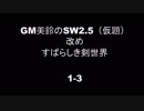 【東方卓遊戯】すばらしき剣世界　1-3【SW2.5】