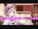 【初見】初心者錬金術師のアトリエ経営【ロロナのアトリエ】 #38