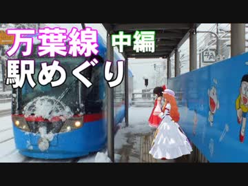 ゆかれいむで万葉線駅めぐり～中編～