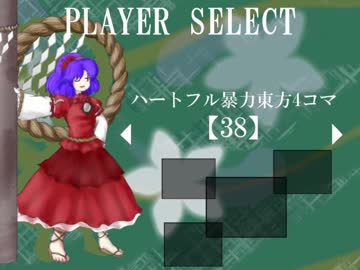 ハートフル暴力東方4コマ【38】