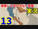 絶対に×2検索してはいけない言葉を怖くないように実況13