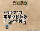 トラキア776　追撃必殺係数0ユニット縛りver2　7章【part23】