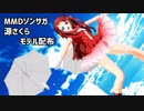 【MMDゾンサガ】源さくらのXYZの魔法（モデル配布）