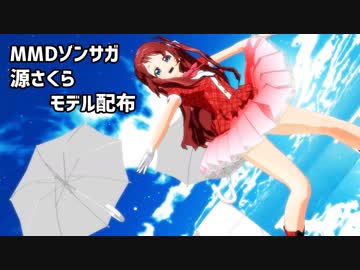 【MMDゾンサガ】源さくらのXYZの魔法（モデル配布）