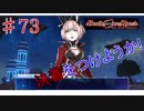 [実況]1％の可能性に賭けろ ♯73[Death end re;Quest]