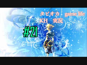 【懐かしき青春を】#21　キングダムハーツ　KH1.5+2.5　実況プレイ