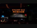 ETS2MP EU2　例の道の記録　2