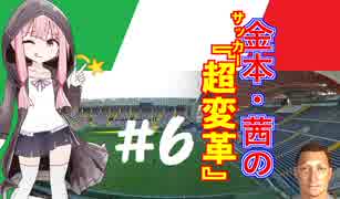 【FM2019】金本・茜のサッカー『超変革』＃6