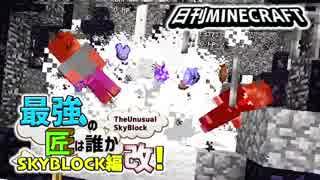 【日刊Minecraft】最強の匠は誰かスカイブロック編改!絶望的センス4人衆がカオス実況！#28【TheUnusualSkyBlock】