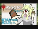 【単眼】MTGで遊ぼう その1　[MTG Arena導入+α]【011】