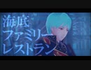 【MMD刀剣乱舞】海底ファミリーレストラン【一期一振】