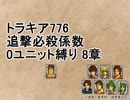 トラキア776　追撃必殺係数0ユニット縛りver2　8章【part24】