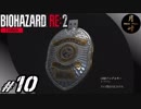 #10【ホラー】月峰隆一のBIOHAZARD RE:2