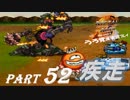 【実況】うろ覚えメタルマックス2リローデッド52~疾走~