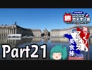 みっくりフランス美食旅ⅡPart21～月の港～
