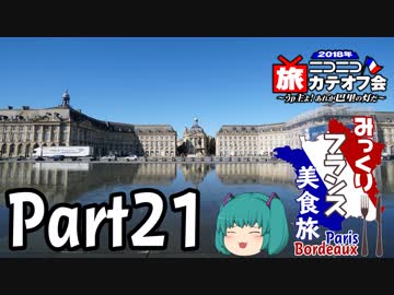 みっくりフランス美食旅ⅡPart21～月の港～
