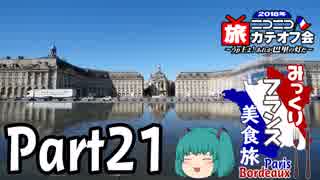 みっくりフランス美食旅ⅡPart21～月の港～