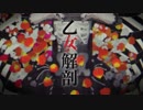 乙女解剖 歌ってみた◆ Hope