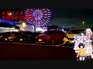 【VOICEROID車載】Alfa 147と今日はどこまで？　#01 想定外も突然に
