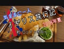 【ゆっくり】気ままに一人 イギリス旅行記　#5ロンドン市内へ