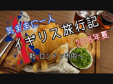 【ゆっくり】気ままに一人 イギリス旅行記　#5ロンドン市内へ