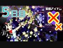 【ノーアイテムノーサブ】弾幕アマノジャク実況プレイ　5日目