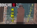 【バイオハザードRE2】ういろう？男ならこんにゃくだろ！！THE Tofu SURVIVOR（こんにゃく編）【海外版・規制なし・日本語字幕】【Xbox one X】【BIOHAZARD RE:2】