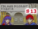 【ファイアーエムブレム】思考雑魚っぱの封印の剣  part13