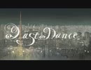 【自分らしく】ラストダンス【歌ってみた】