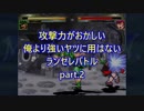 【MUGEN】攻撃力がおかしい俺より強いヤツに用はないランセレバトルpart.2【強中心】