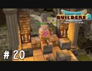 信じる心があれば教会なんて要らない【DQB2実況＃20】