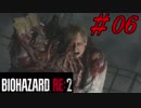 【実況】無職になったのでバイオハザードRE2で出稼ぎにいきます。＃06