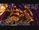 【DARKSOULS1】激闘！初見で挑むオンスモ戦【初見女性実況プレイ#25】