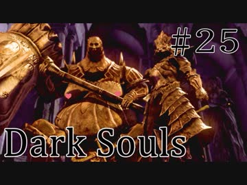 【DARKSOULS1】激闘！初見で挑むオンスモ戦【初見女性実況プレイ#25】