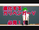 【感想】進化し続けるガリベンガーＶを君は見たか？Vtuberの地上波進出はこのスタイルで間違いない！！