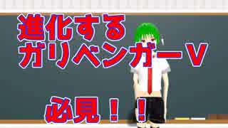 【感想】進化し続けるガリベンガーＶを君は見たか？Vtuberの地上波進出はこのスタイルで間違いない！！