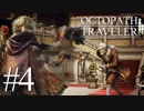 最高の世界と最高の音楽のファンタジー #4【OCTOPATH TRAVELER】