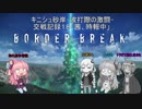 【BBPS4】キニシュ砂岸ー波打際の激闘ー交戦記録１８「茜、時報中」【VOICEROID実況】