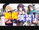 旧正月イベントに向けて新情報が続々と！ 新艦に新衣装と盛沢山！【アズールレーン】