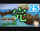 はじめてのドラクエ、はじめてのバーチャル実況。#25【ドラゴンクエストビルダーズ２／DQB２】