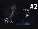 【RE:2】2-Shot-Daemon #2【バイオハザード】