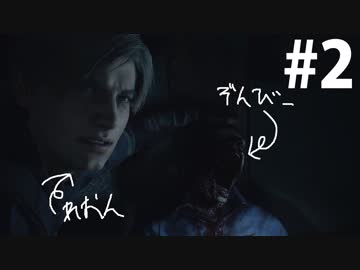 【RE:2】2-Shot-Daemon #2【バイオハザード】