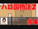 【実況】ハローの国だから私は遊ぶよ#4【ハロ国物語2】