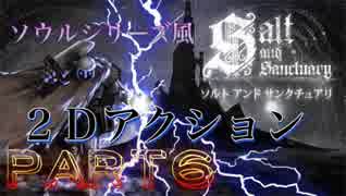 【ソルト アンド サンクチュアリ】Part 6ダークソウルやブラッドボーンにそっくり２Dゲーム Salt and Sanctuary