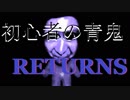 【青鬼】初心者の青鬼・リターンズ【第13回実況者杯】