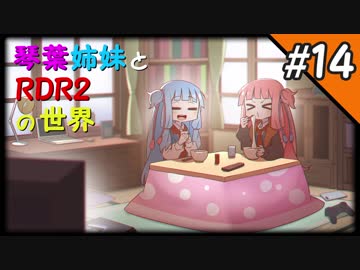 【VOICEROID実況】琴葉姉妹と"Red Dead Redemption 2"の世界 #14【RDR2】