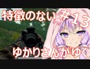 【PUBG】特徴のないゆかりさんがゆく #13【VOICEROID実況】