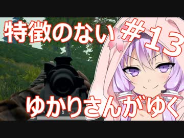 【PUBG】特徴のないゆかりさんがゆく #13【VOICEROID実況】