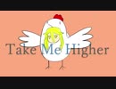 take me higher オフボ版