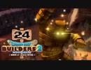 【実況】✡ドラクエビルダーズ2の世界を作るのは俺だ【Part24】
